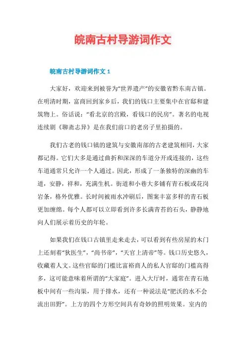皖南古村导游词作文