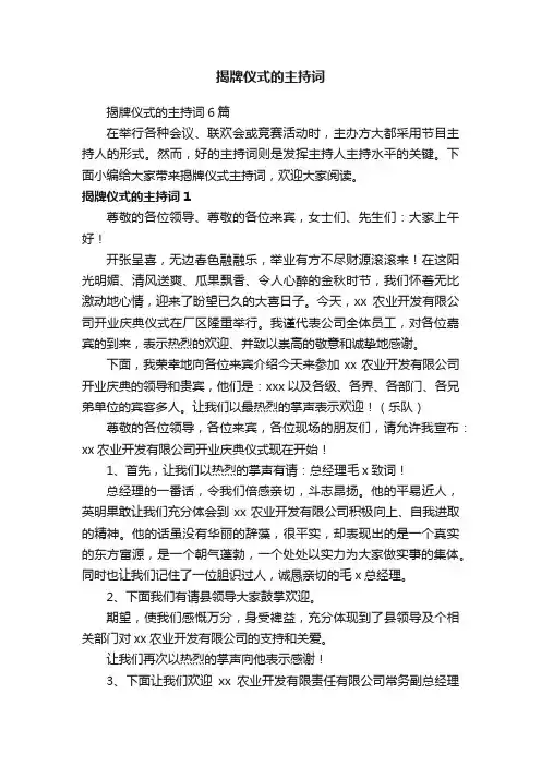 揭牌仪式的主持词6篇