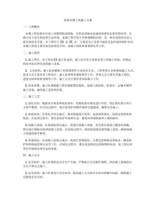 景观水堰工程施工方案
