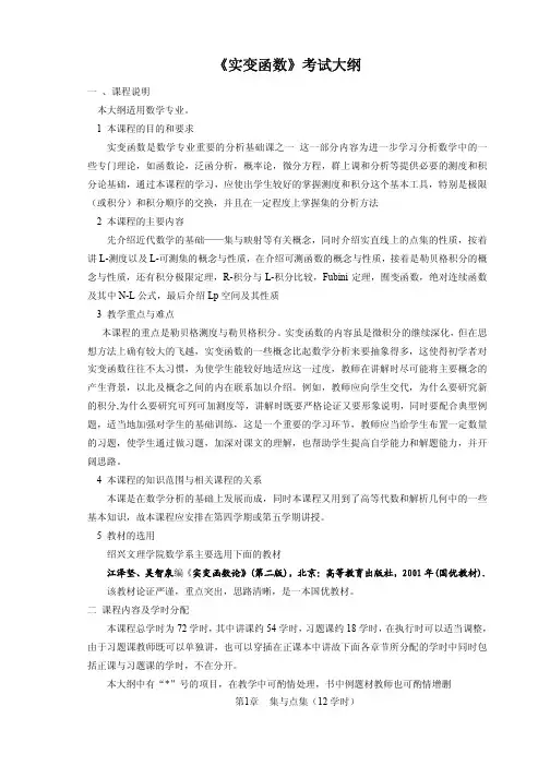 《实变函数》考试大纲