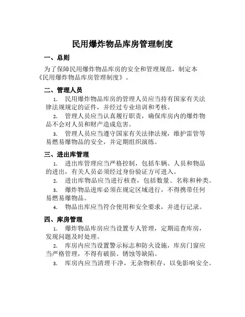 民用爆炸物品库房管理制度