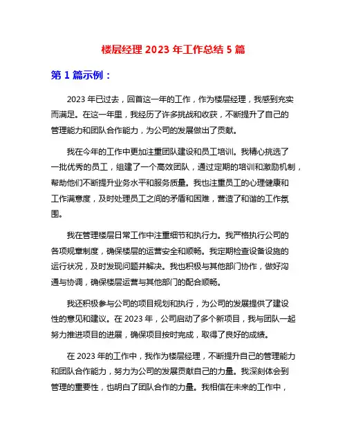 楼层经理2023年工作总结5篇