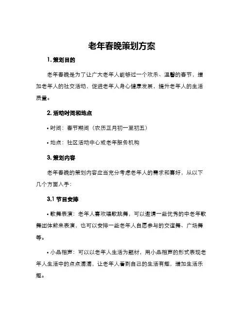 老年春晚策划方案