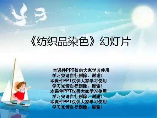 《纺织品染色》幻灯片