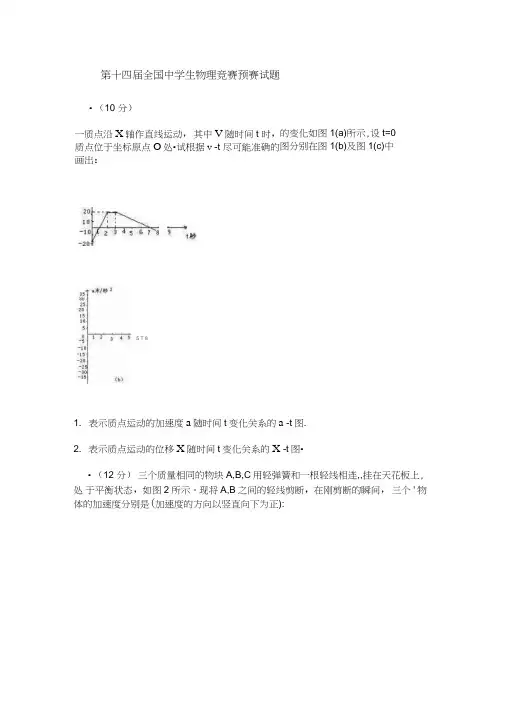 第14届全国中学生物理竞赛预赛试卷(1997年)
