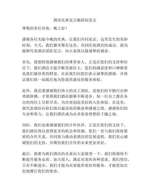 酒店庆典发言稿简短范文
