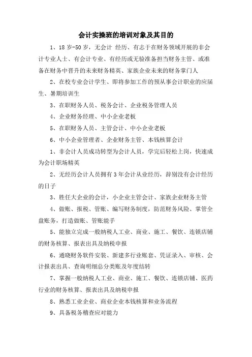 会计实操班的培训对象及其目的