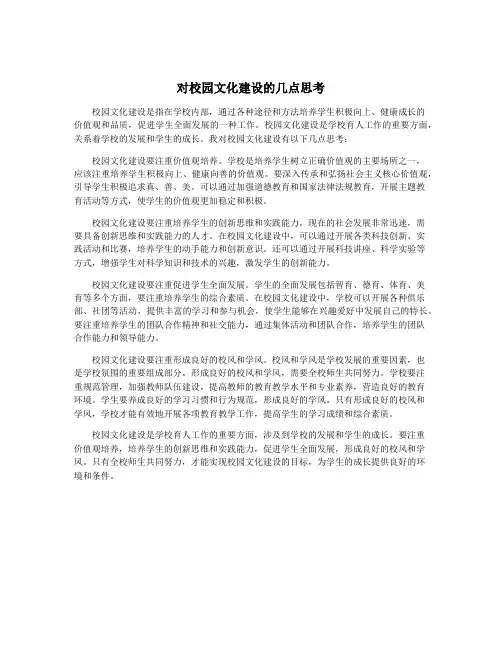 对校园文化建设的几点思考
