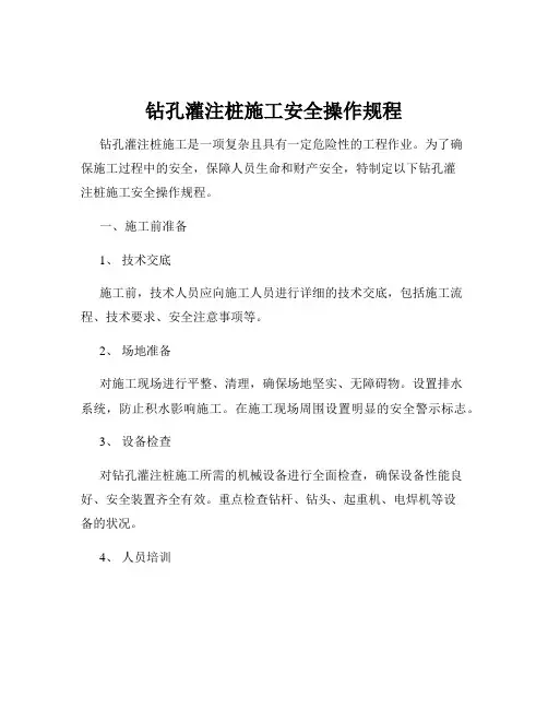 钻孔灌注桩施工安全操作规程