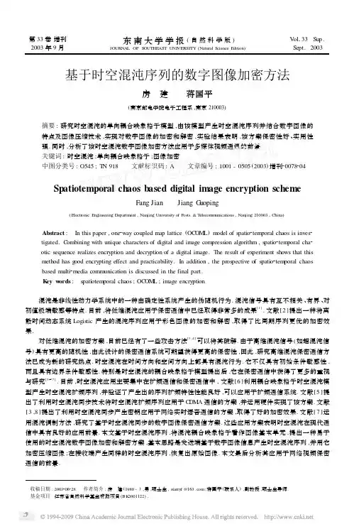 基于时空混沌序列的数字图像加密方法