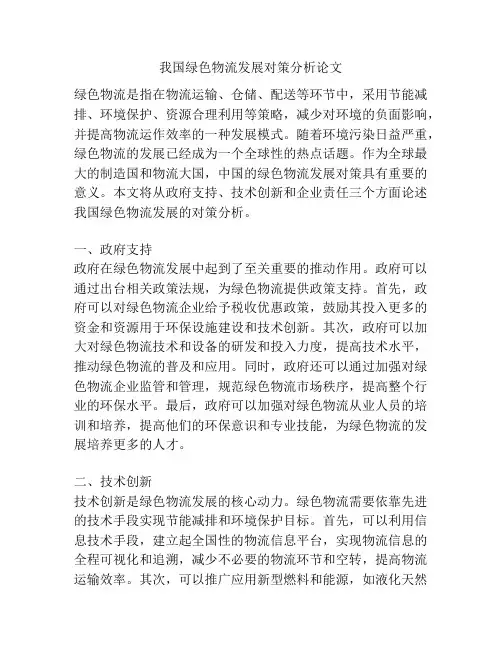 我国绿色物流发展对策分析论文