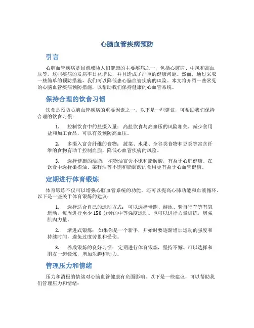 心脑血管疾病预防