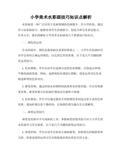 小学美术水彩画技巧知识点解析