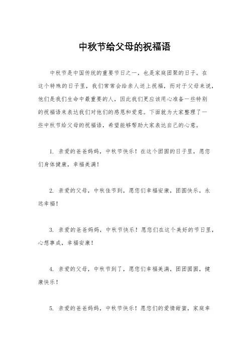 中秋节给父母的祝福语