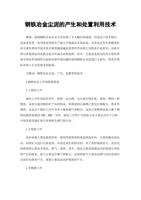 钢铁冶金尘泥的产生和处置利用技术