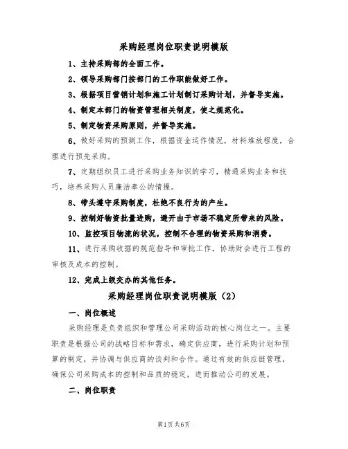 采购经理岗位职责说明模版(3篇)