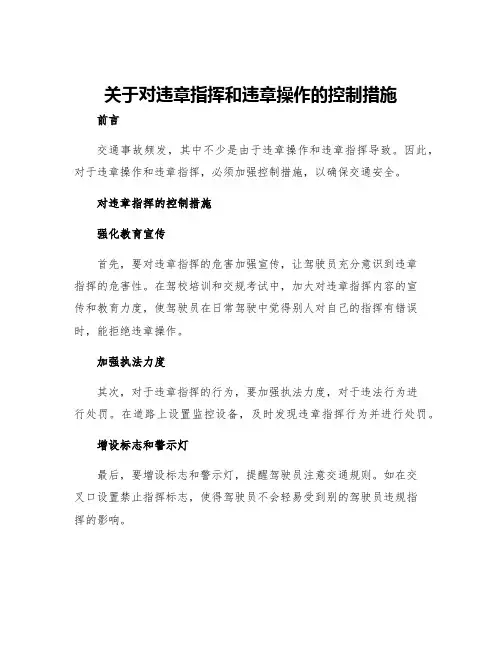 关于对违章指挥和违章操作的控制措施