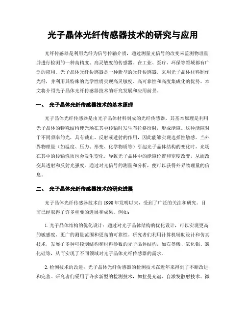 光子晶体光纤传感器技术的研究与应用