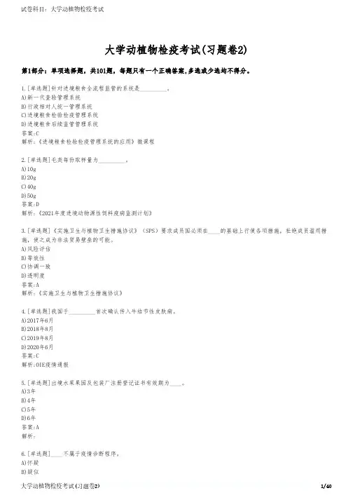 大学动植物检疫考试(习题卷2)