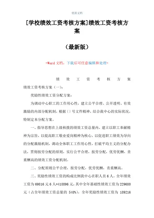[学校绩效工资考核方案]绩效工资考核方案(Word可编辑版)