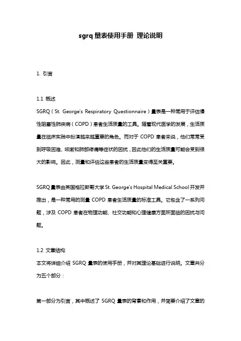 sgrq量表使用手册_理论说明