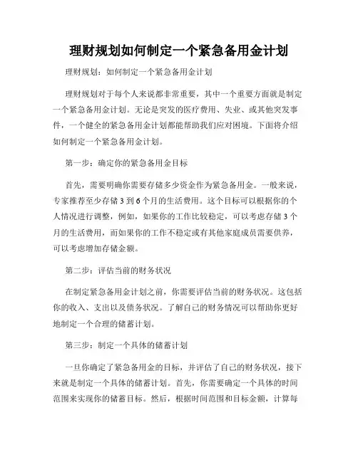 理财规划如何制定一个紧急备用金计划