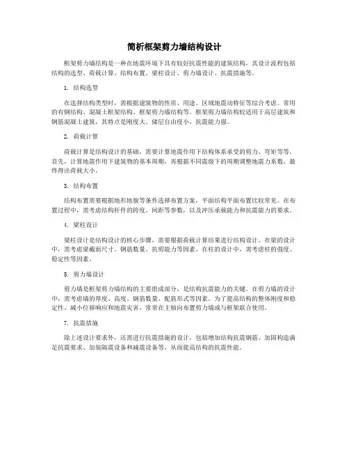 简析框架剪力墙结构设计