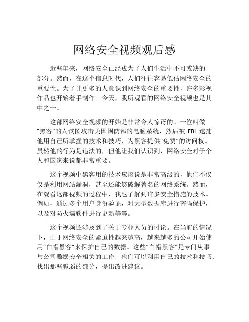 网络安全视频观后感