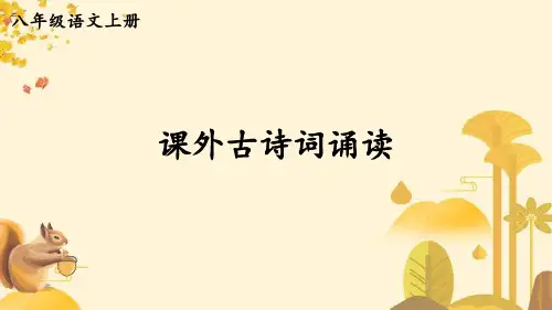 八年级语文上册课外古诗词诵读课件