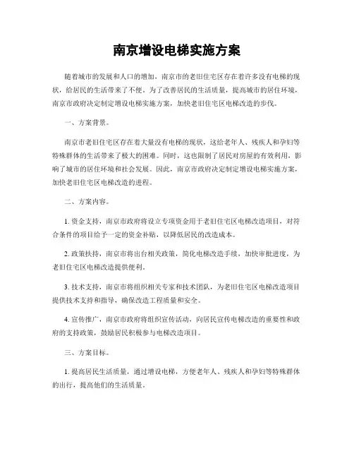 南京增设电梯实施方案