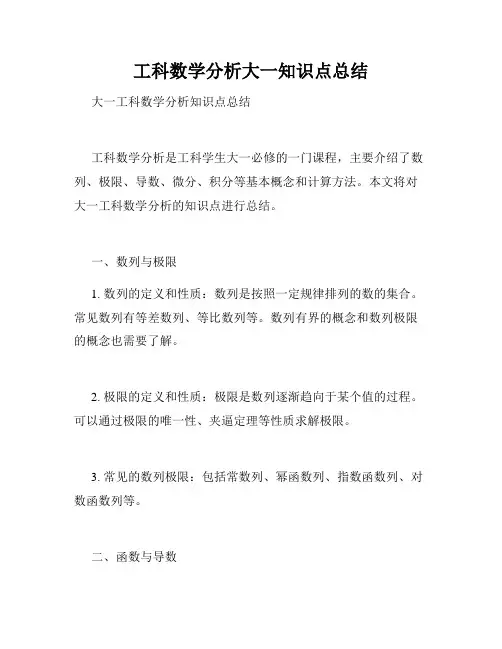 工科数学分析大一知识点总结