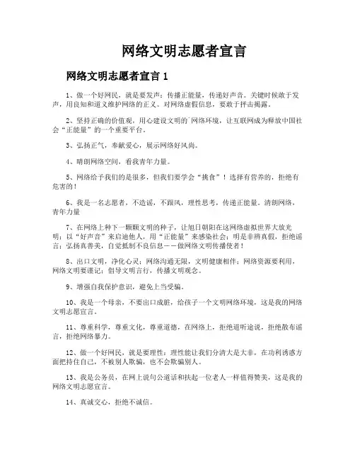 网络文明志愿者宣言