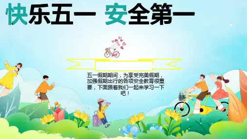五一假期安全教育 课件(共19张PPT)