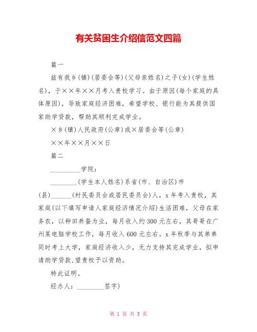 有关贫困生介绍信范文四篇