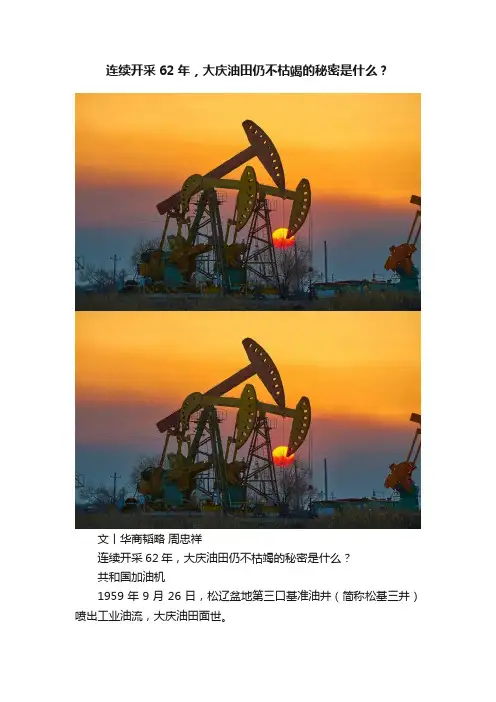 连续开采62年，大庆油田仍不枯竭的秘密是什么？