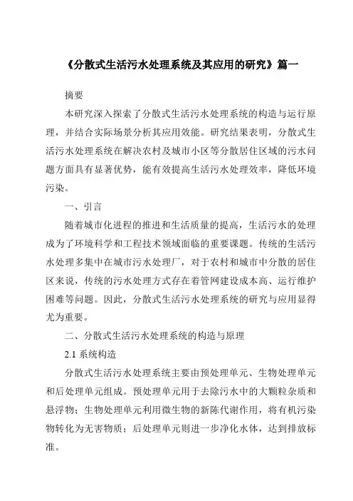 《分散式生活污水处理系统及其应用的研究》范文