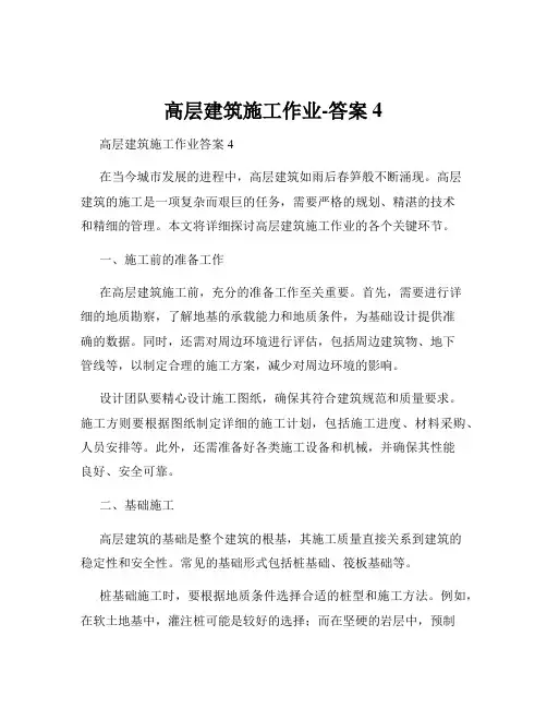 高层建筑施工作业-答案4