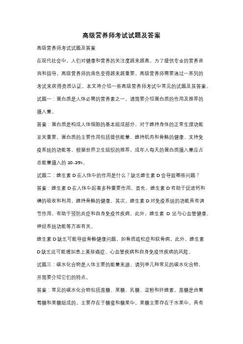 高级营养师考试试题及答案