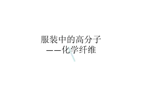 服装中的高分子