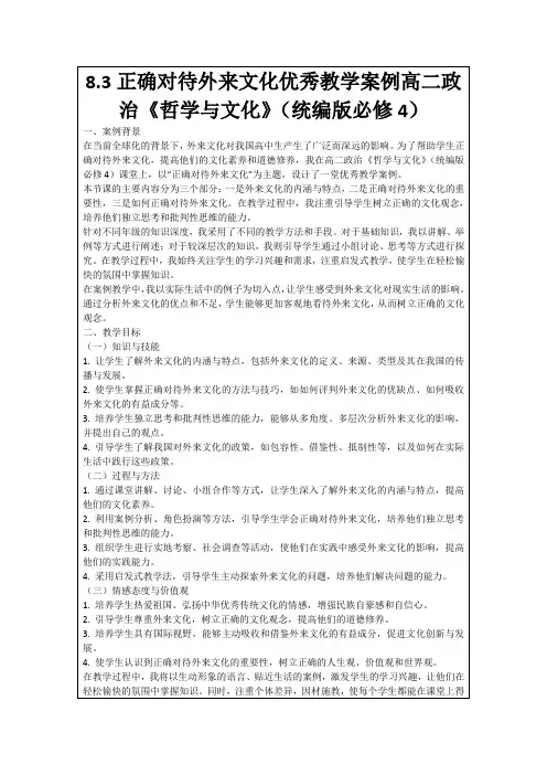 8.3正确对待外来文化优秀教学案例高二政治《哲学与文化》(统编版必修4)