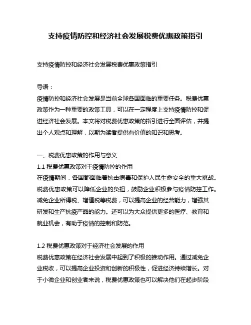 支持疫情防控和经济社会发展税费优惠政策指引