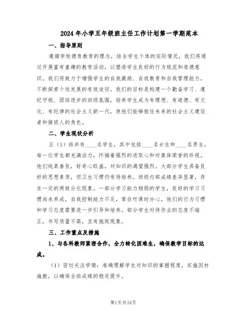2024年小学五年级班主任工作计划第一学期范本(六篇)