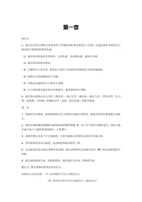 大学液压气压传动控制考试知识点总结必中!