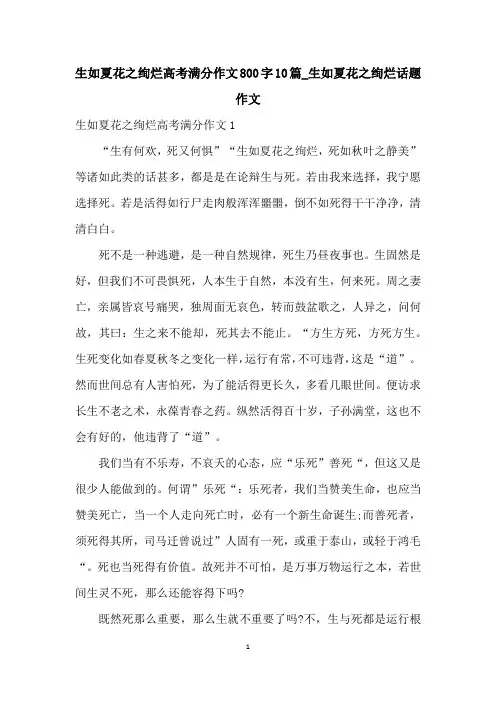 生如夏花之绚烂高考满分作文800字10篇_生如夏花之绚烂话题作文