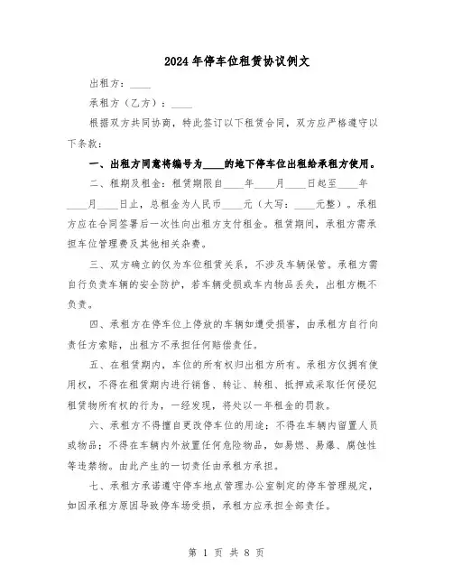 2024年停车位租赁协议例文（4篇）