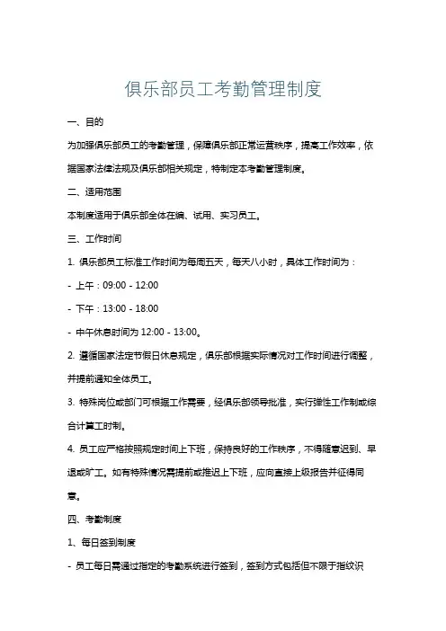俱乐部员工考勤管理制度