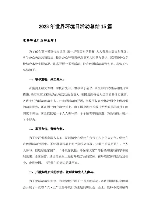 2023年世界环境日活动总结15篇