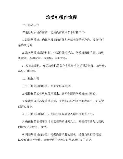均质机操作流程