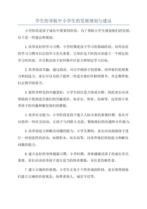 学生的导航中小学生的发展规划与建议