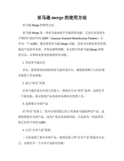 亚马逊merge的使用方法